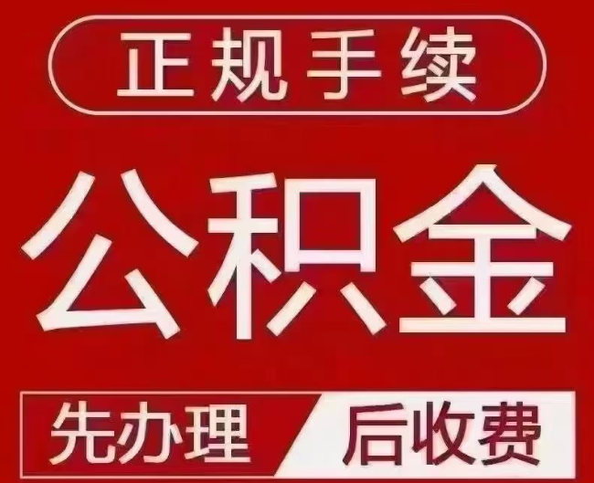 郊区提取公积金还是公积金贷款？手续不全还能找代办吗？一文讲清！